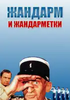  Жандарм и жандарметки смотреть онлайн (1982) 